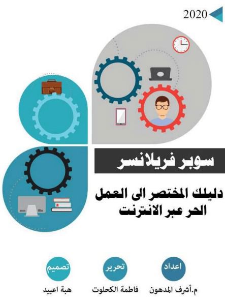 دليلك المختصر إلى العمل الحر عبر الإنترنت ( سوبر فريلانسر )_thumbnail_0