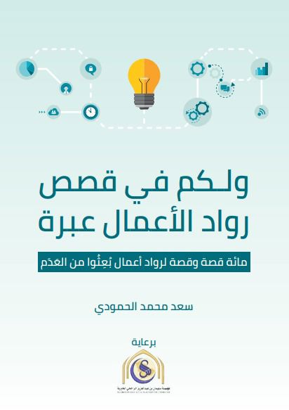 كتاب ولكم في قصص رواد الأعمال عبرة